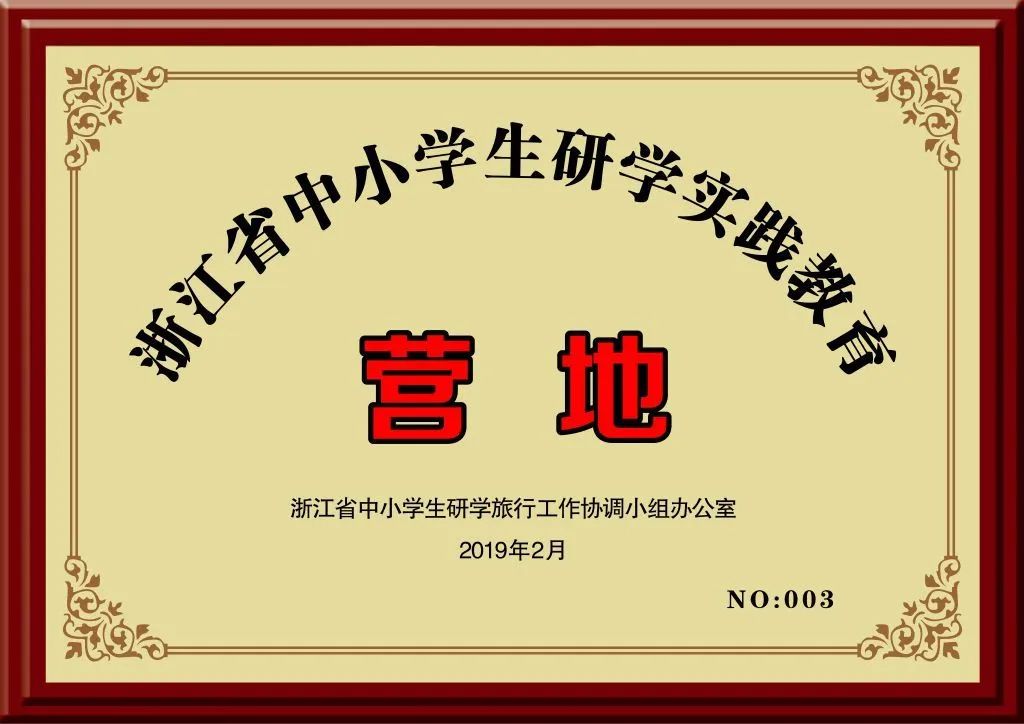 浙江省中小学生研学实践教育营地.jpg