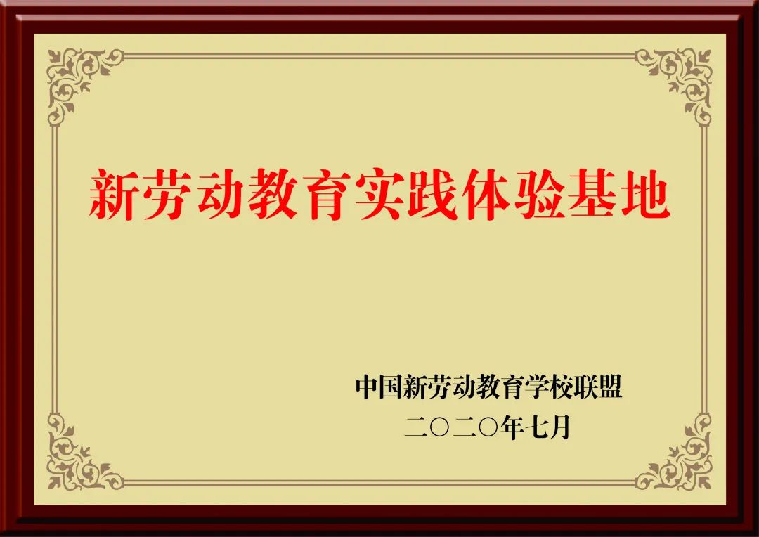 新劳动实践教育基地.jpg